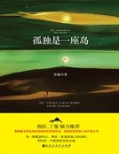 孤獨是一座島(精裝)