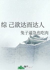 綜 己欲達而達人