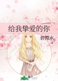 給我摯愛的你