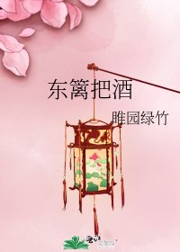 東籬把酒
