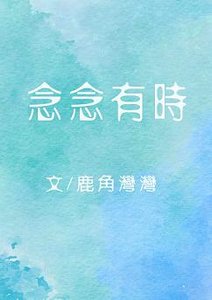 念念有時