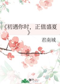 初遇你時,正值盛夏