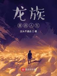 (龍族同人)龍族:重啟人生