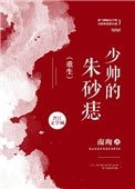 少帥的硃砂痣[重生]