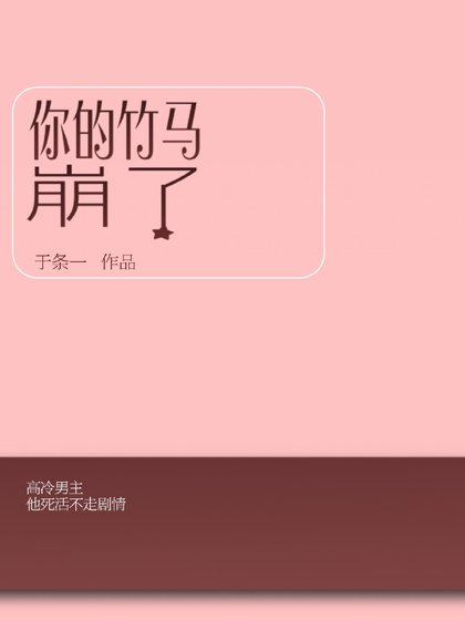 你的竹馬崩了[女配]