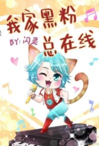 我家黑粉總線上/聲色撩人[娛樂圈]