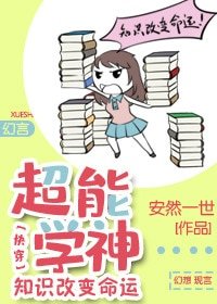 超能學神：知識改變命運[快穿]
