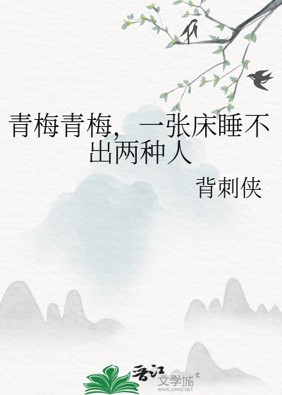 青梅青梅，一張床睡不出兩種人