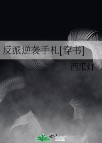 反派逆袭手札[穿书]
